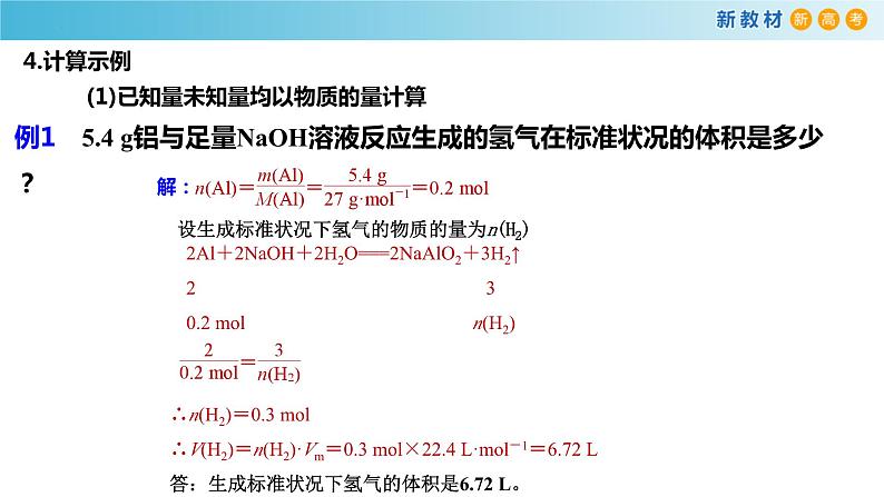 高一化学同步教学课堂 人教版2019必修第一册 3.2.3 物质的量在化学方程式计算中的应用课件PPT第7页