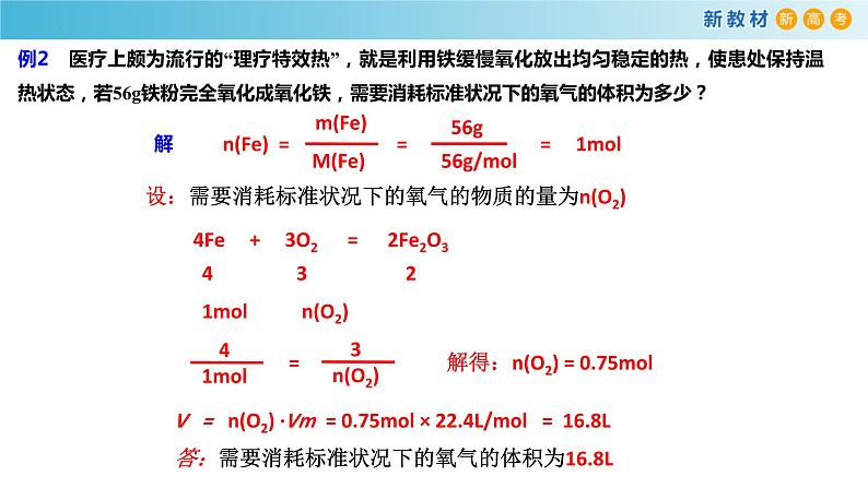 高一化学同步教学课堂 人教版2019必修第一册 3.2.3 物质的量在化学方程式计算中的应用课件PPT第8页