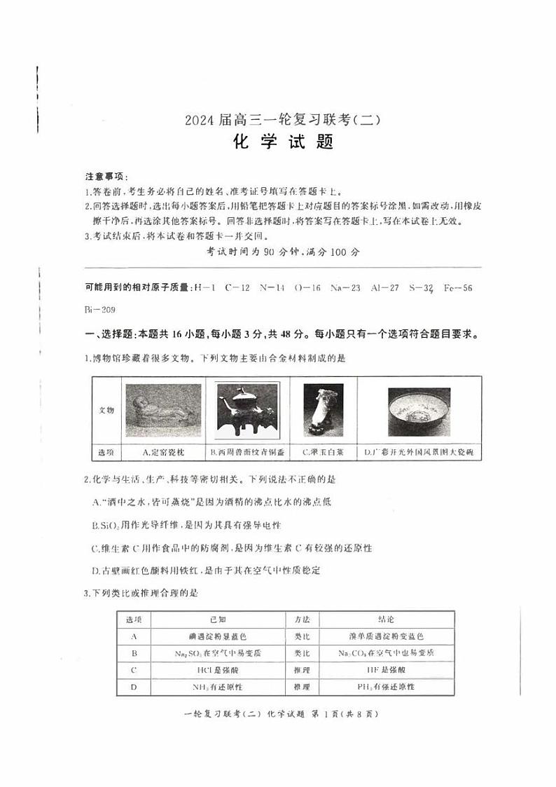 江西省金太阳2023-2024学年高三上学期10月联考化学试题及答案第1页