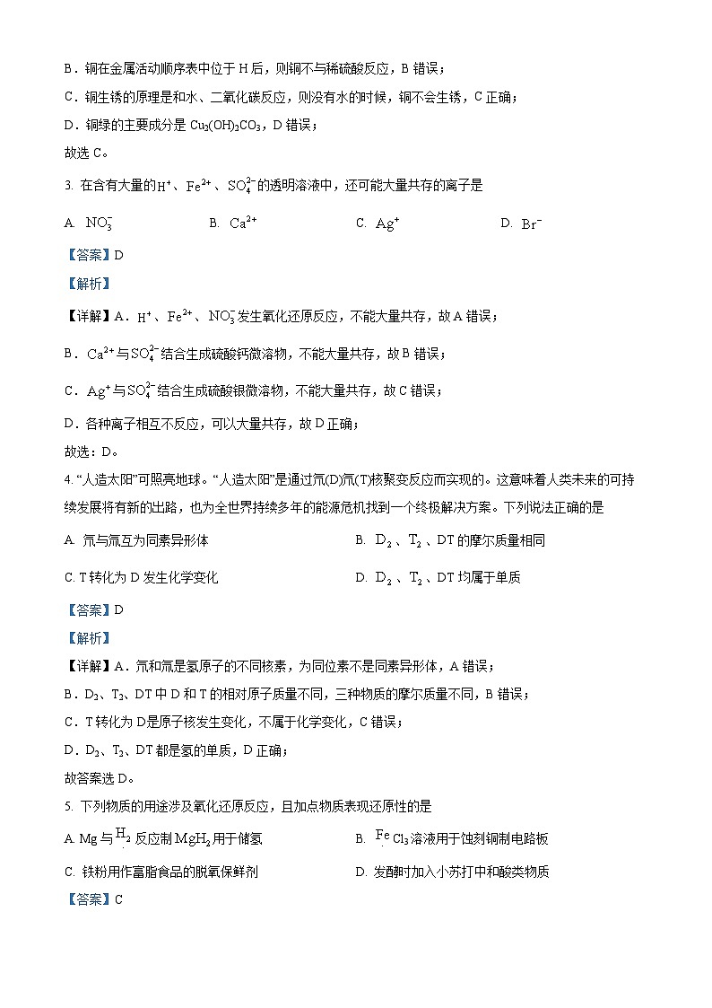 安徽省九师联盟2023-2024学年高三化学上学期9月月考试题（Word版附解析）第2页