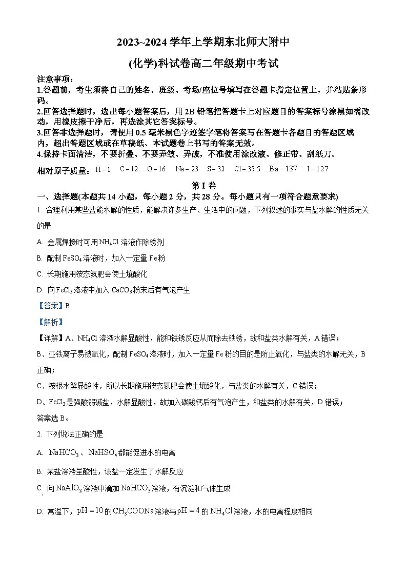 吉林省长春市东北师范大学附中2023-2024学年高二化学上学期10月期中试题（Word版附解析）第1页