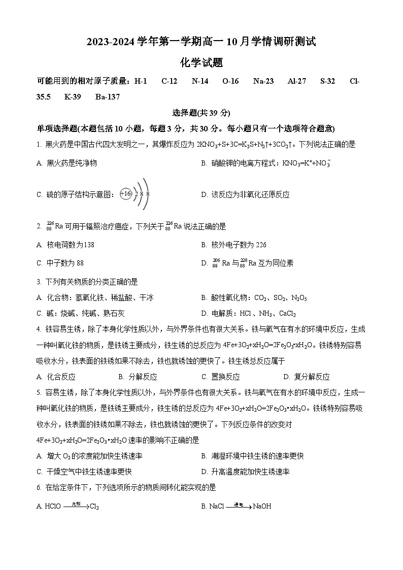 江苏省高邮市2023-2024学年高一化学上学期10月联考试题（Word版附解析）01