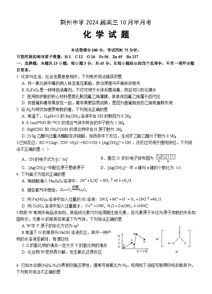 湖北省荆州中学2023-2024学年高三化学上学期10月半月考试题（Word版附答案）第1页
