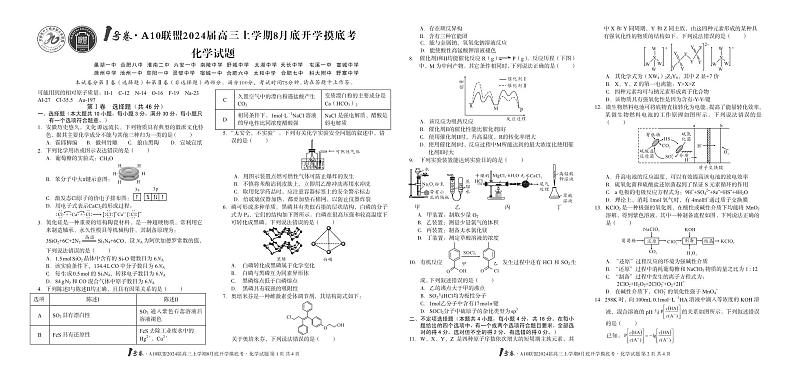 安徽省部分名校联盟2023-2024学年高三上学期8月底开学摸底考试化学试题第1页