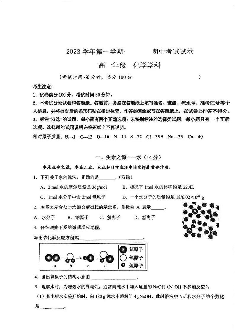 上海市位育中学2023-2024学年高一上学期期中考试 化学试题01