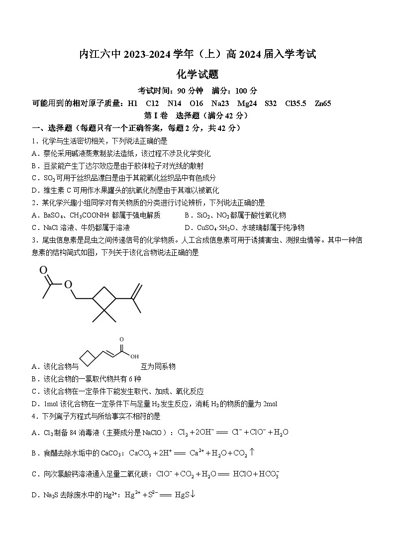 2024内江六中高三上学期入学考试化学试题含答案第1页