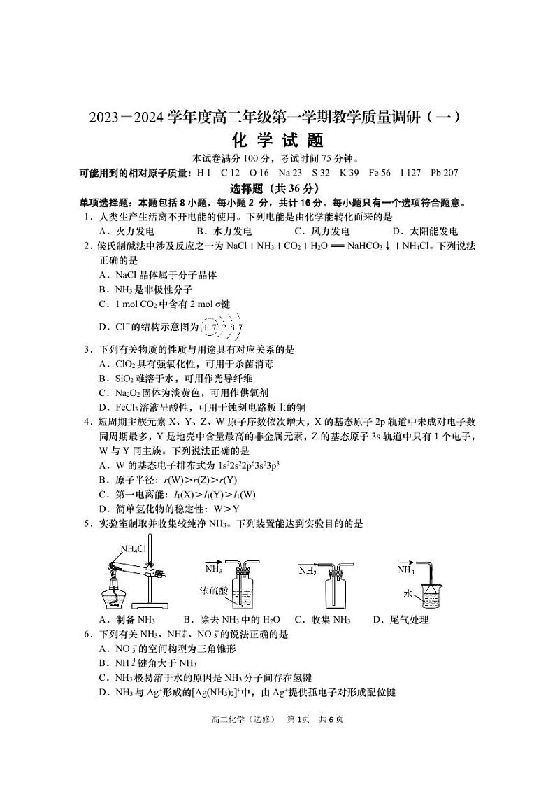 江苏省南通市如皋市2023-2024学年高二上学期教学质量调研（一）化学（选修）PDF版无答案第1页