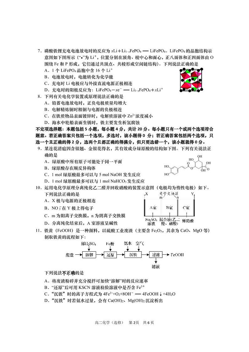 江苏省南通市如皋市2023-2024学年高二上学期教学质量调研（一）化学（选修）PDF版无答案第2页