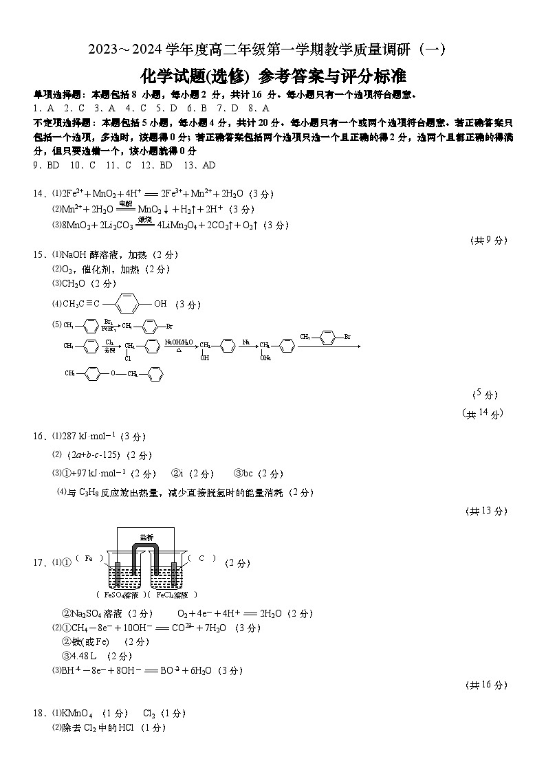 江苏省南通市如皋市2023-2024学年高二上学期教学质量调研（一）化学（选修）参考答案第1页