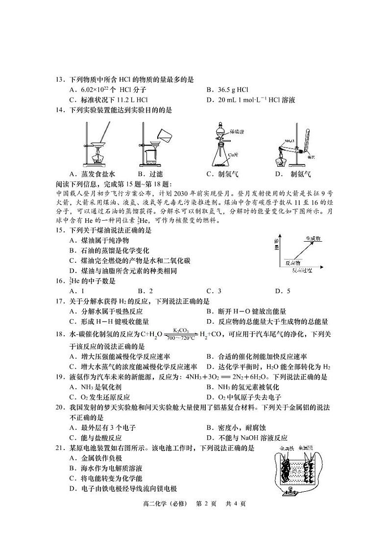 江苏省南通市如皋市2023-2024学年高二上学期教学质量调研（一）化学（必修）PDF版无答案第2页