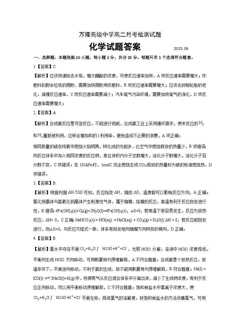 山东省德州市夏津县育中万隆中英文高级中学2023-2024学年高二化学上学期9月月考试题（Word版附解析）第1页