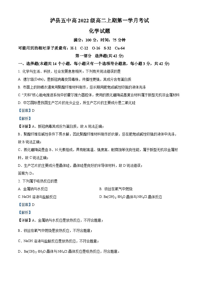 四川省泸县第五中学2023-2024学年高二化学上学期10月月考试题（Word版附解析）01