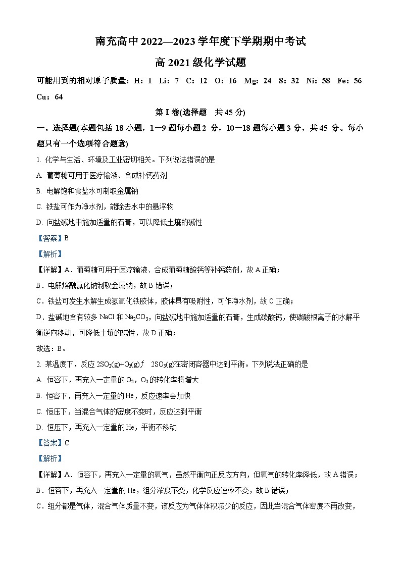 四川省南充高级中学2022-2023学年高二化学下学期期中考试试题（Word版附解析）01