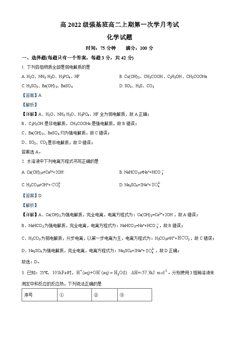 四川省射洪中学2023-2024学年高二化学上学期9月月考试题（Word版附解析）01
