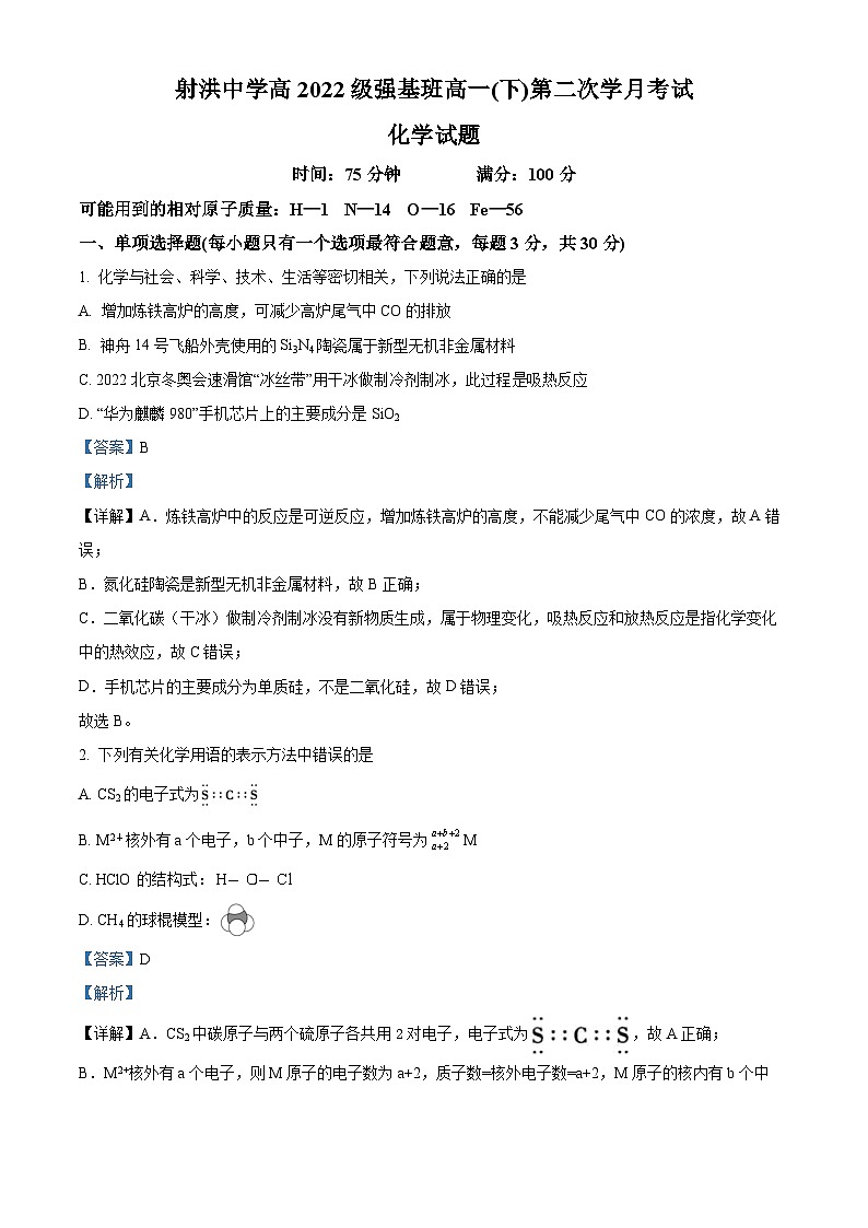 四川省射洪中学2022-2023学年高一化学下学期（强基班）第二次月考试题（Word版附解析）第1页