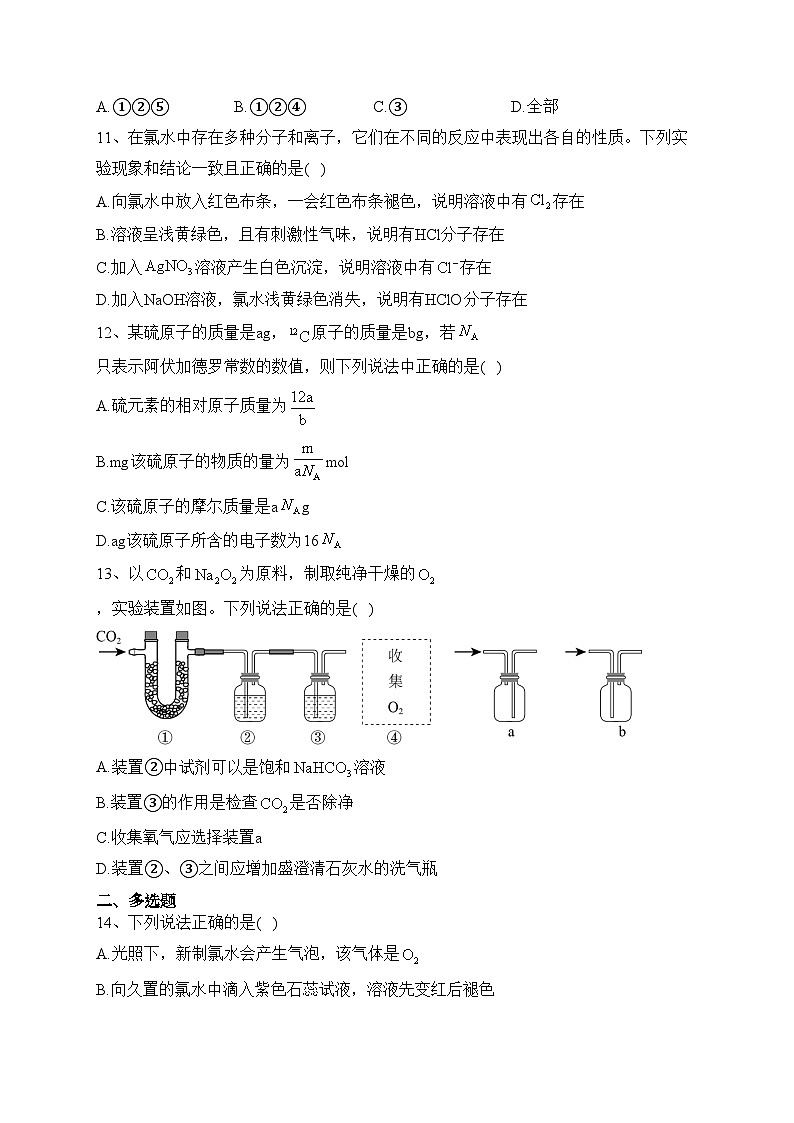 南阳市第一中学校2023-2024学年高一上学期第一次月考化学试卷(含答案)03