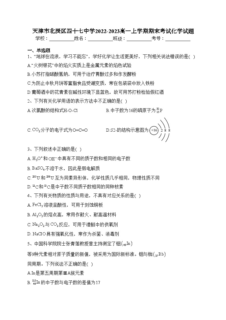 天津市北辰区四十七中学2022-2023高一上学期期末考试化学试题(含答案)01