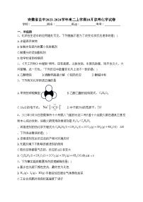 安徽省县中2023-2024学年高二上学期10月联考化学试卷(含答案)