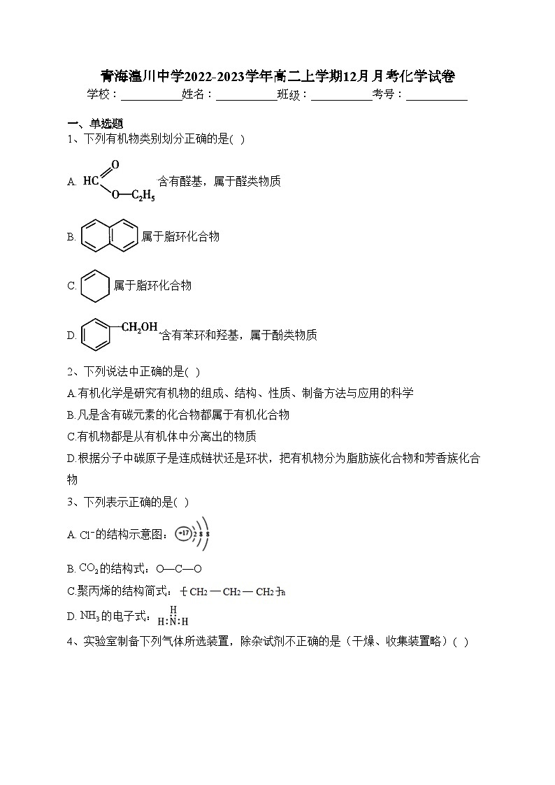 青海湟川中学2022-2023学年高二上学期12月月考化学试卷(含答案)01