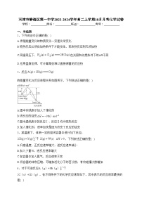 天津市静海区第一中学2023-2024学年高二上学期10月月考化学试卷(含答案)