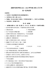 四川省成都外国语学校2023-2024学年高一上学期10月月考化学试卷（含答案）