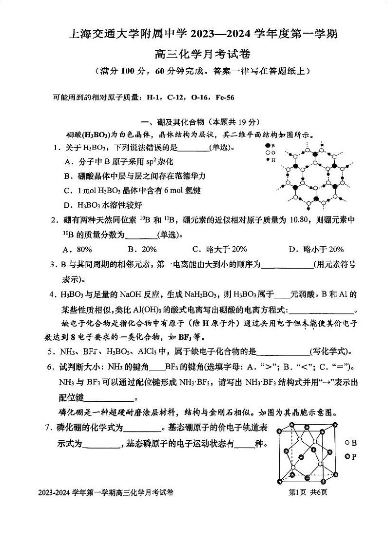 2024上海交大附中高三上学期10月月考试题化学PDF版无答案第1页