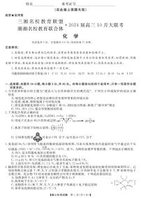 2024湖南省三湘名校教育联盟、湖湘名校教育联合体高三上学期10月大联考试题化学PDF版含解析