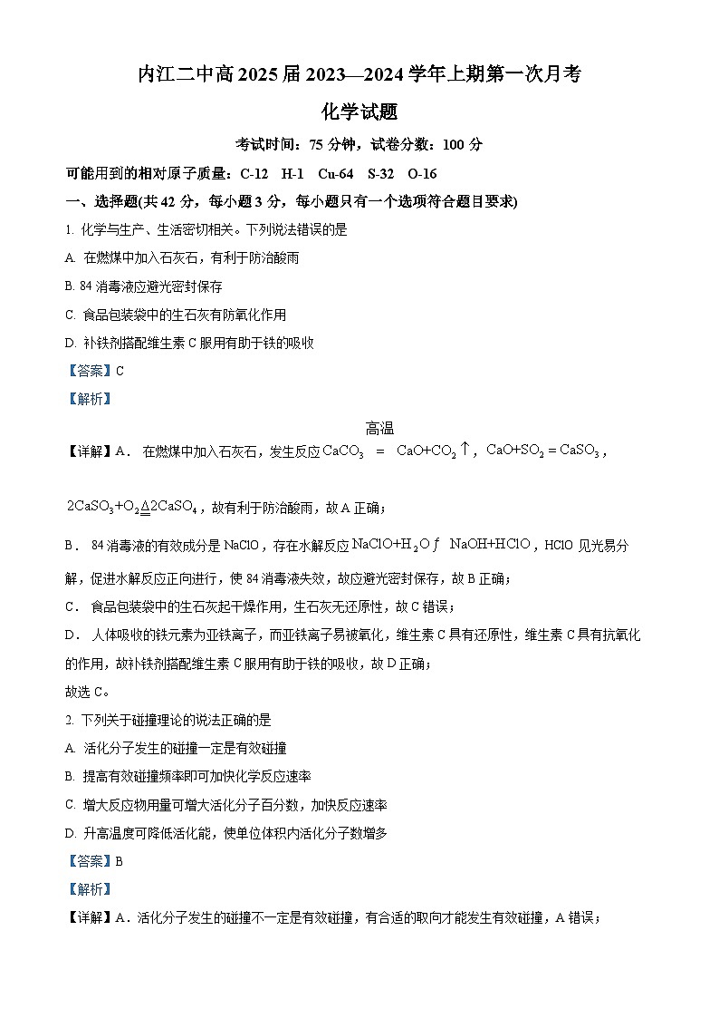 2024内江二中高二上学期第一次月考化学试题含解析01