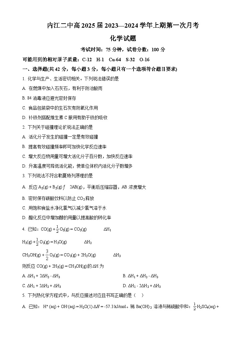2024内江二中高二上学期第一次月考化学试题含解析01