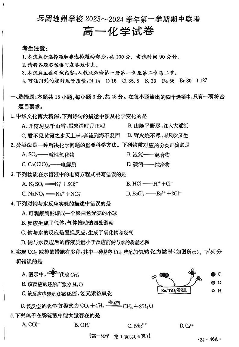 2024新疆兵团地州学校高一上学期期中联考化学试题PDF版含答案01