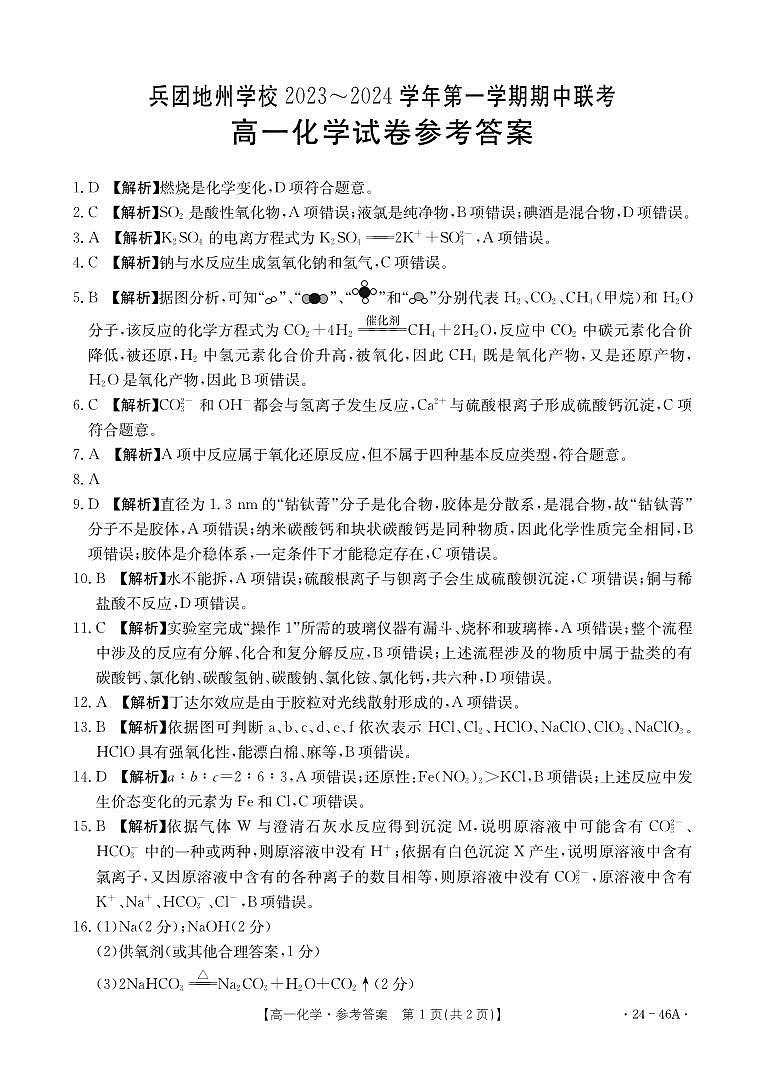 2024新疆兵团地州学校高一上学期期中联考化学试题PDF版含答案01