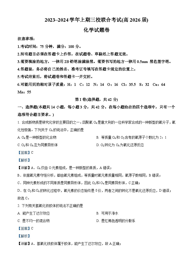 重庆市铜梁一中等三校2023-2024学年高一上学期10月联考化学试题含解析第1页