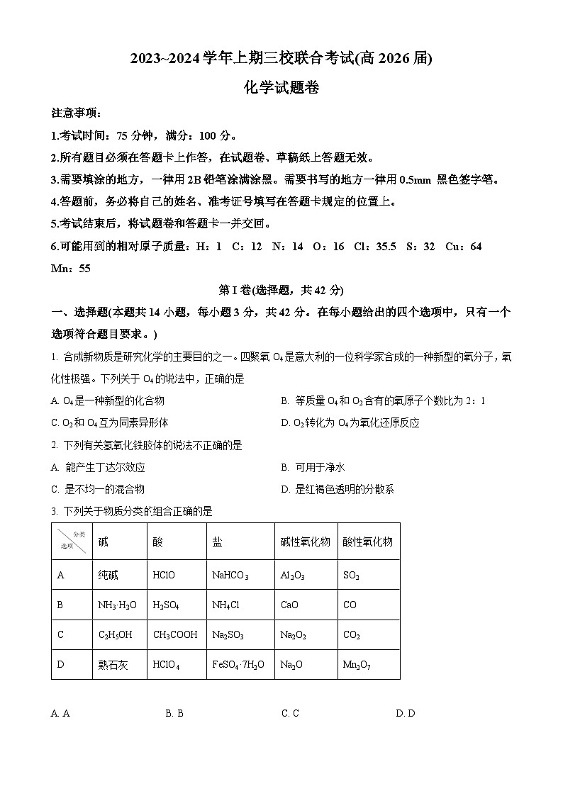 重庆市铜梁一中等三校2023-2024学年高一上学期10月联考化学试题无答案第1页