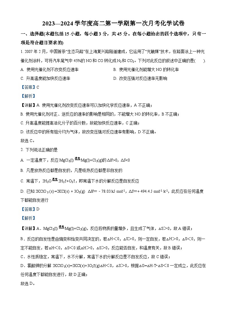 辽宁省东北育才学校高中部2023-2024学年高二化学上学期第一次月考试题（Word版附解析）01