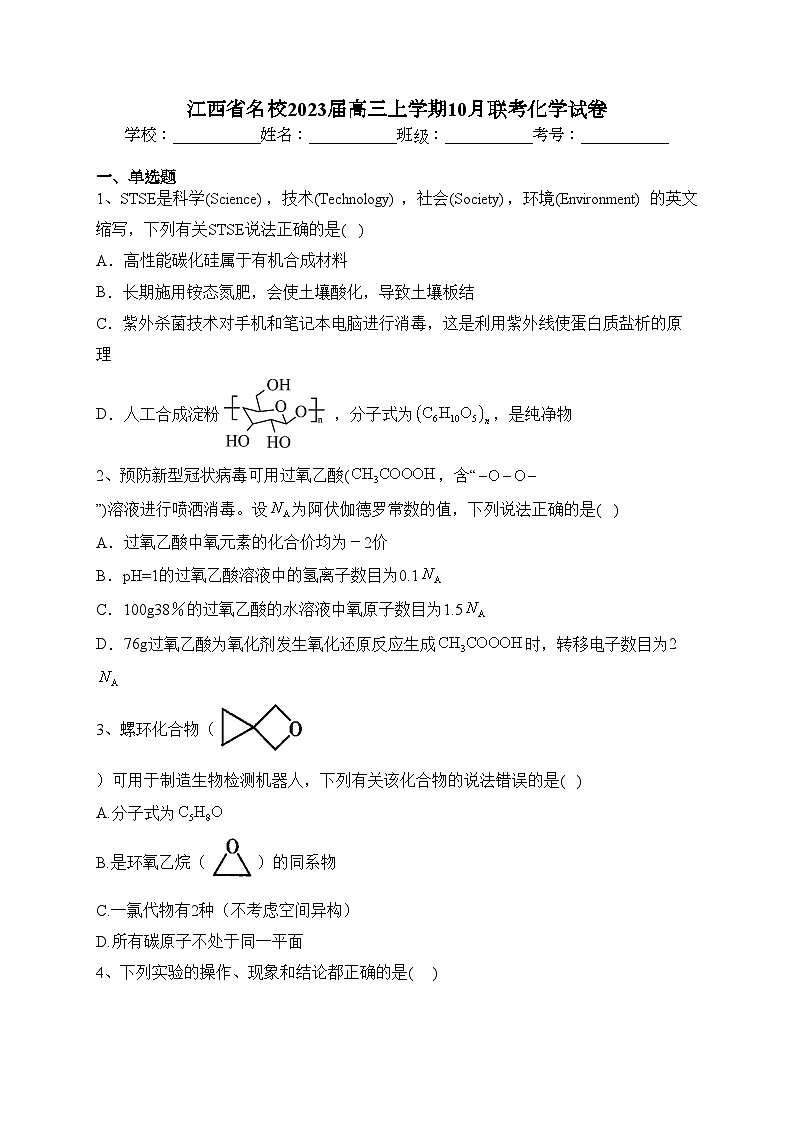 江西省名校2023届高三上学期10月联考化学试卷(含答案)第1页