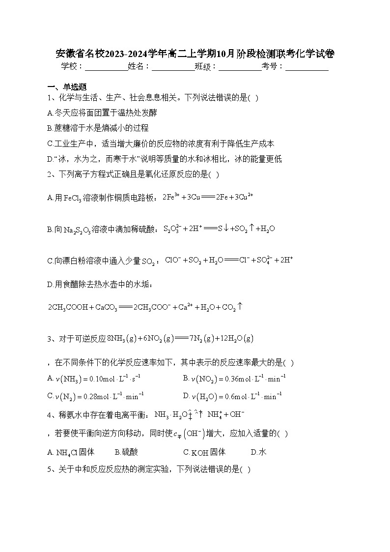安徽省名校2023-2024学年高二上学期10月阶段检测联考化学试卷(含答案)第1页