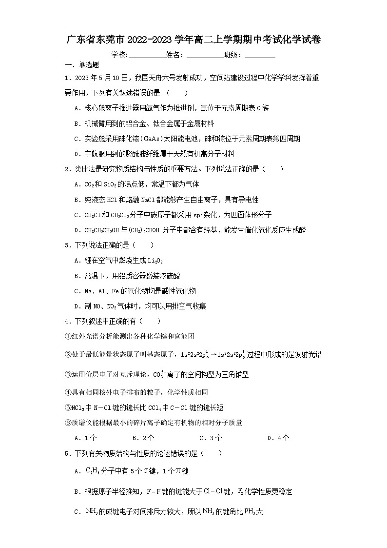 广东省东莞市2022-2023学年高二上学期期中考试化学试卷（含解析）01