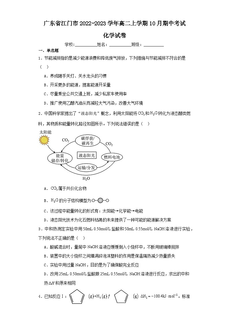 广东省江门市2022-2023学年高二上学期10月期中考试化学试卷（含解析）第1页