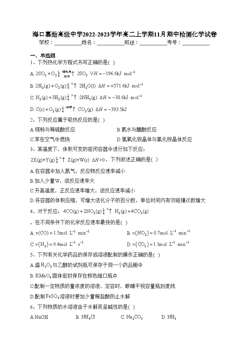 海口嘉勋高级中学2022-2023学年高二上学期11月期中检测化学试卷(含答案)01
