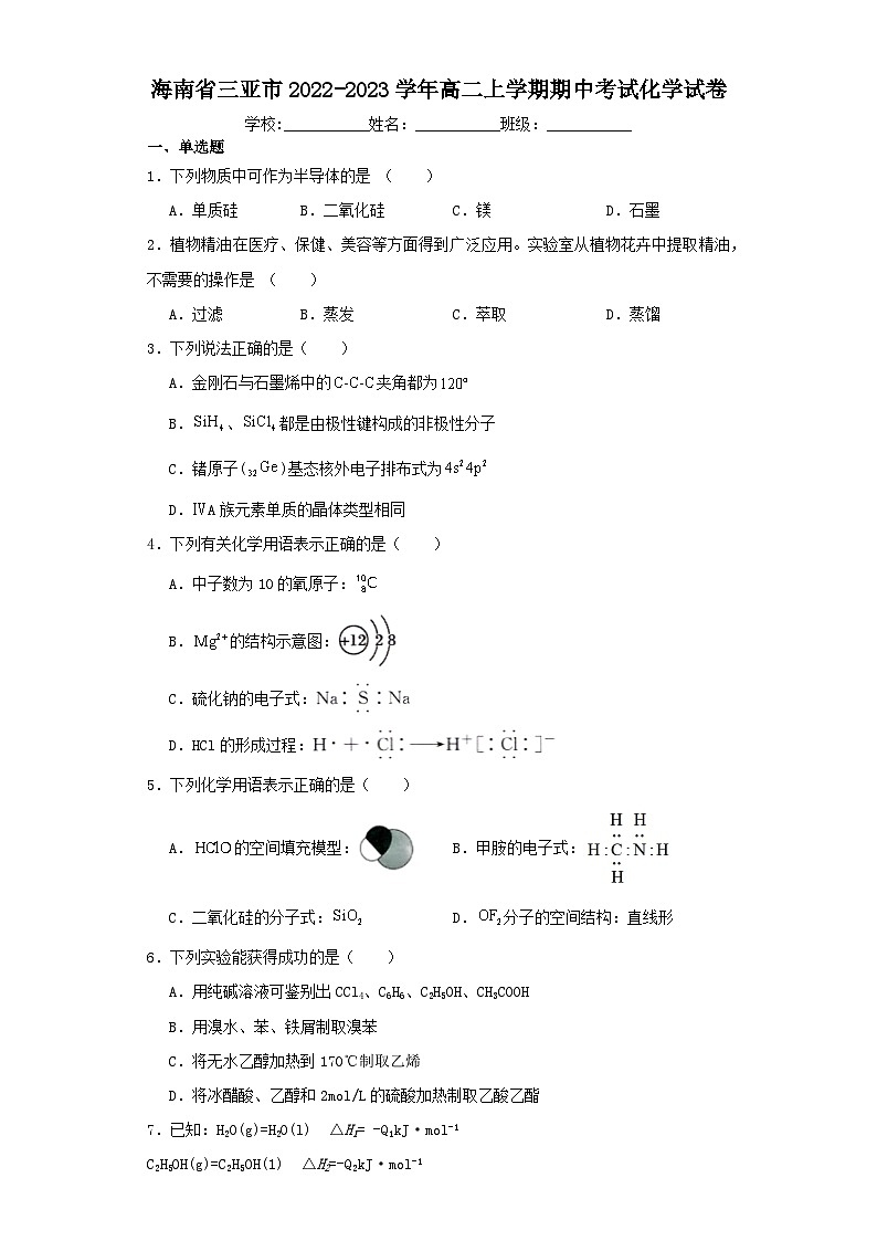 海南省三亚市2022-2023学年高二上学期期中考试化学试卷（含解析）第1页