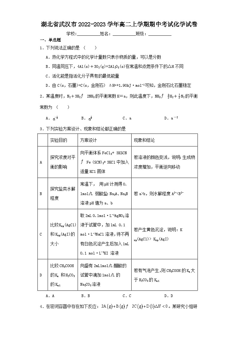 湖北省武汉市2022-2023学年高二上学期期中考试化学试卷（含解析）01