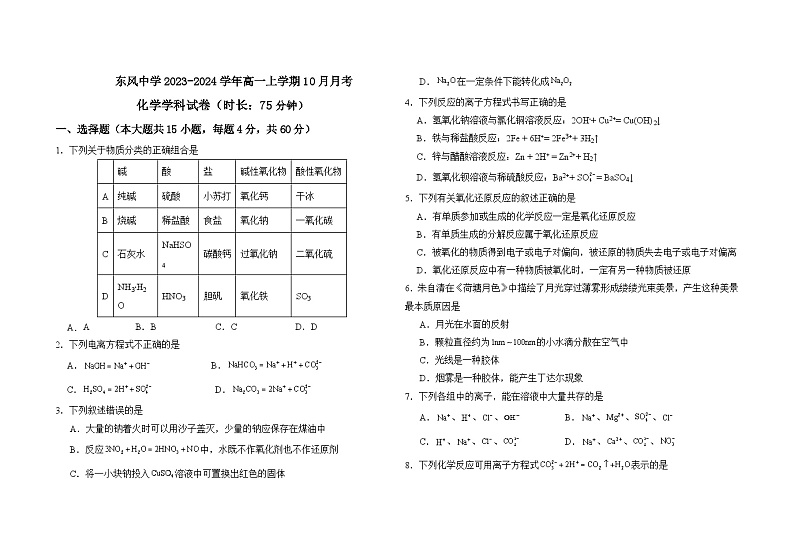 黑龙江省大庆市萨尔图区东风中学2023-2024学年高一上学期10月月考化学试题（含答案）01