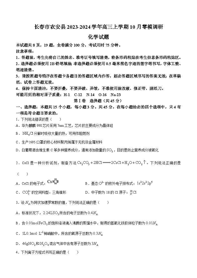 吉林省长春市农安县2023-2024学年高三上学期10月零模调研化学试题（含答案）01