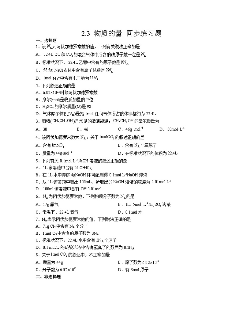 2.3 物质的量 同步练习题 2023-2024学年高一上学期化学人教版（2019）必修第一册第1页