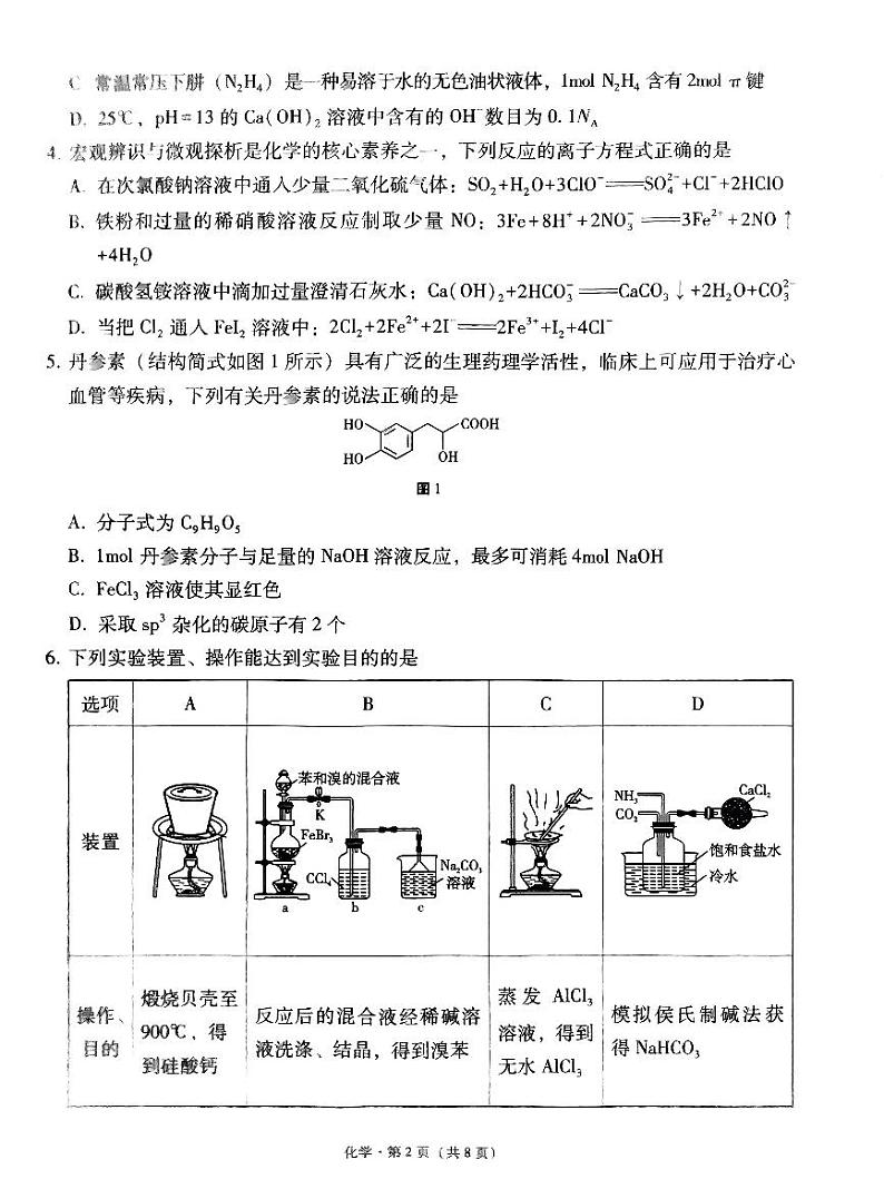 2023-2024学年贵州贵阳第一中学高三适应性月考一 化学试题（含答案）第2页