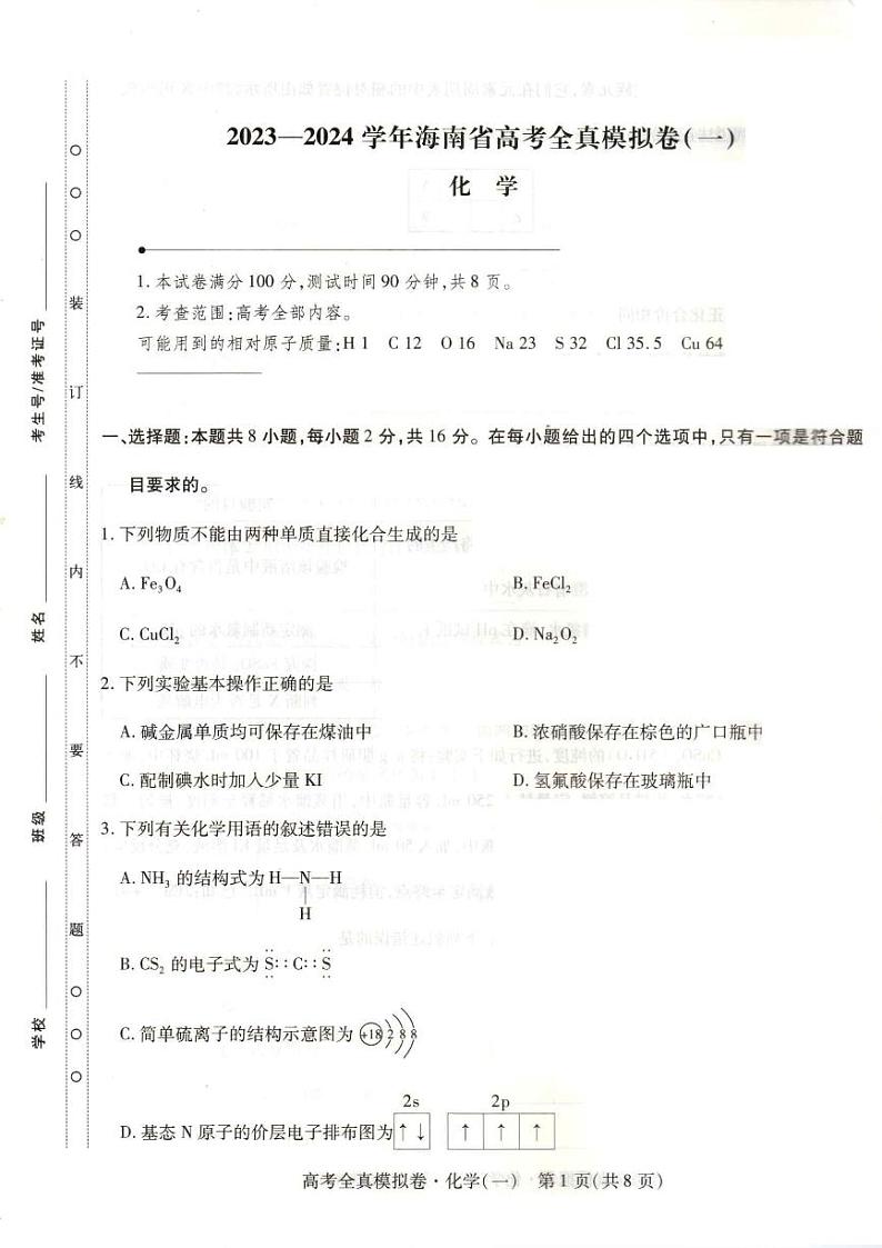 2023-2024学年海南省高考模拟卷（一）化学试题（含答案）01