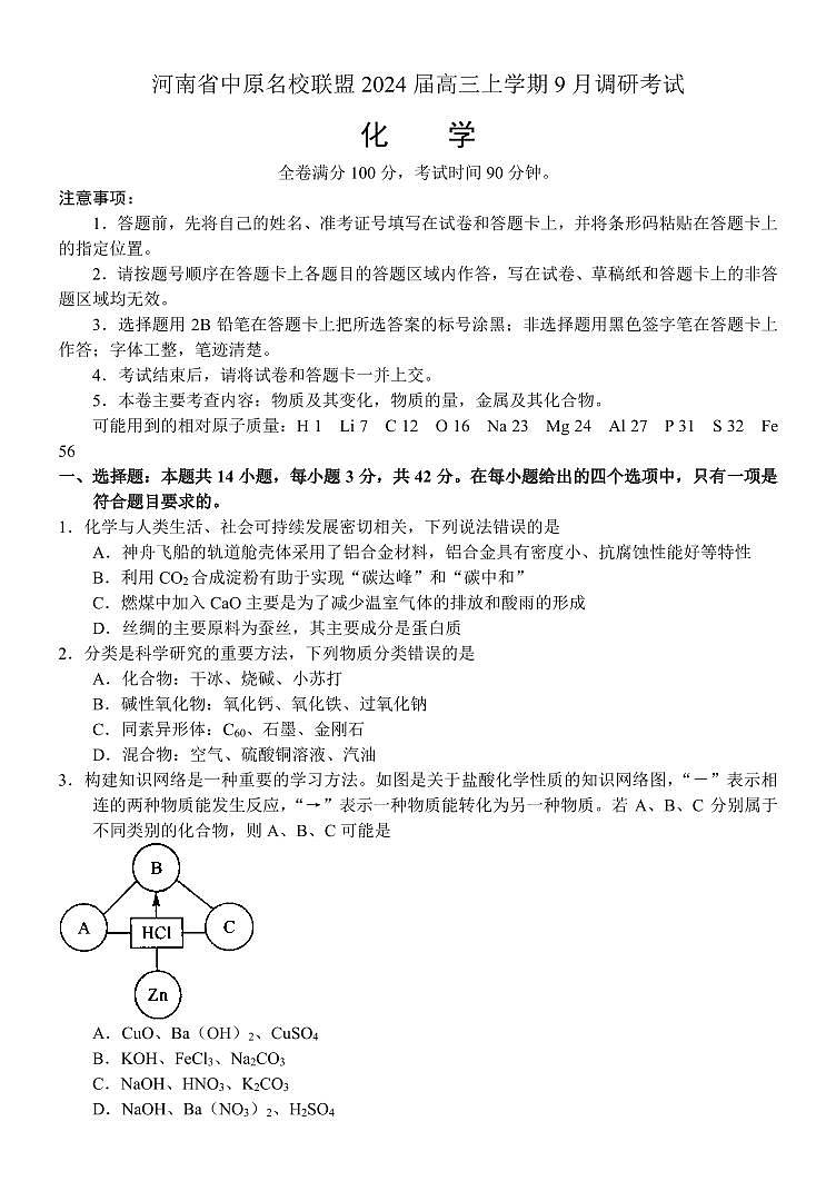 2023-2024学年河南中原名校联盟高三9月调研考试 化学试题（含答案）第1页