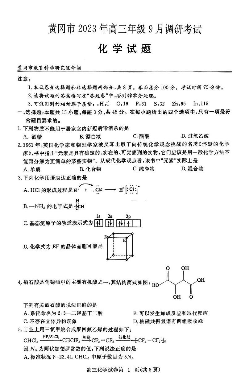 2023-2024学年湖北黄冈高三9月调研考试 化学试题（含答案）第1页