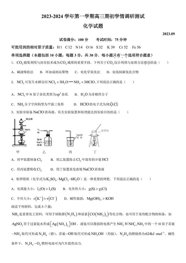 2023-2024学年江苏高邮高三期初学情调研测试 化学试题（含答案）第1页
