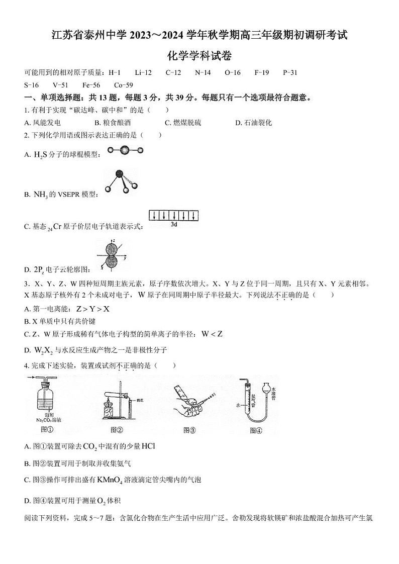 2023-2024学年江苏泰州中学高三期初调研考试 化学试题（含答案）01